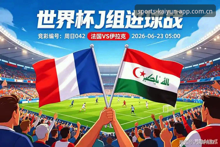 世界杯夜里的修行：资深球迷分享从法国3-0伊拉克看德尚的阵容重组智慧
